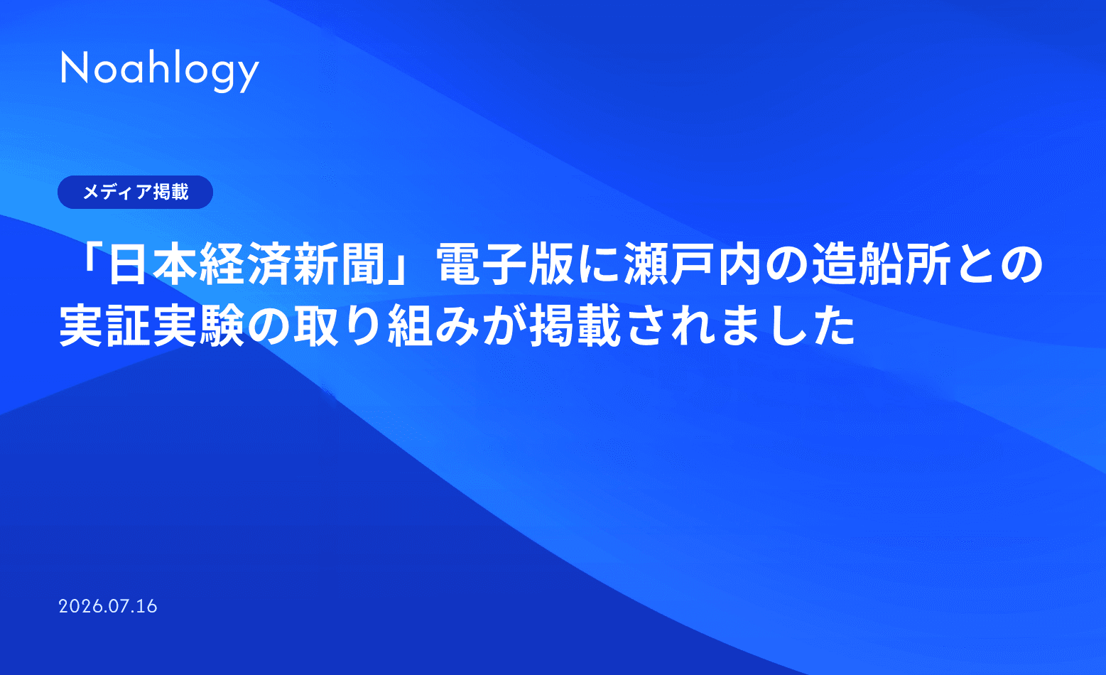 「日本経済新聞」電子版に瀬戸内の造船所との実証実験の取り組みが掲載されました