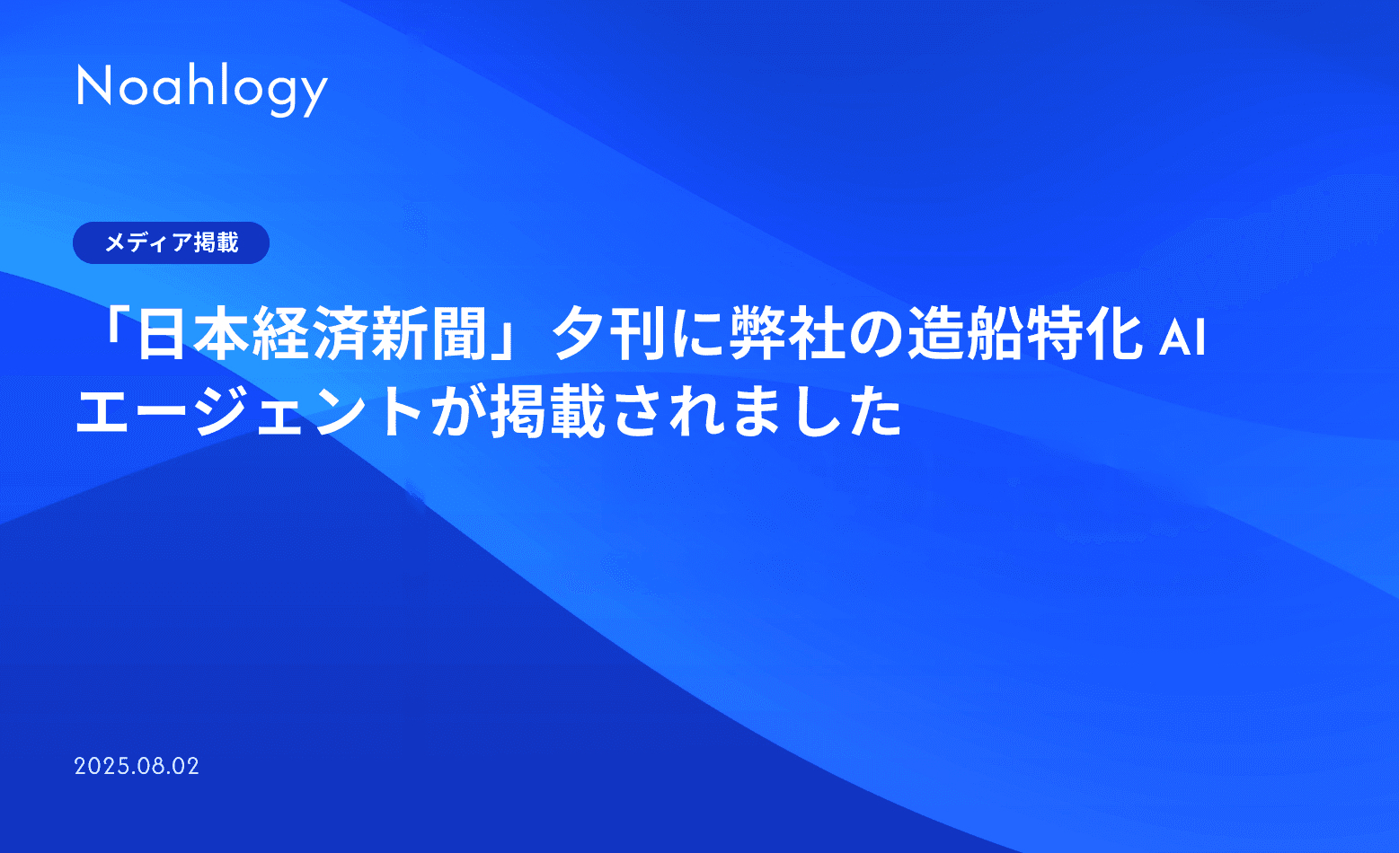 「日本経済新聞」夕刊に弊社の造船特化 AI エージェントが掲載されました