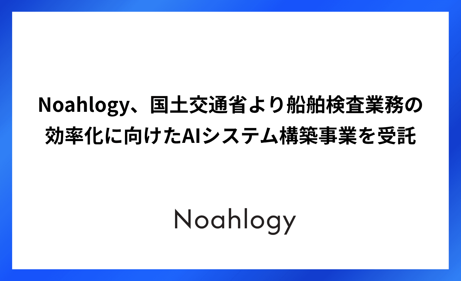 Noahlogy、国土交通省より船舶検査業務の効率化に向けた AIシステム構築事業を受託