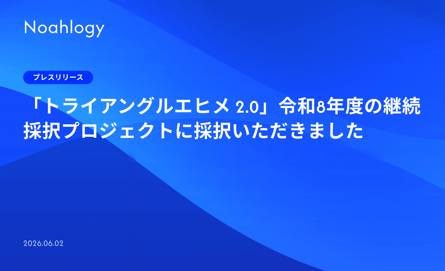 「トライアングルエヒメ 2.0」令和8年度の継続採択プロジェクトに採択いただきました