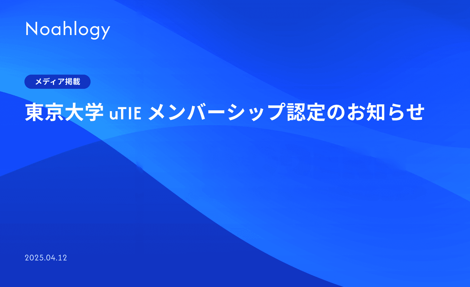 東京大学 uTIE メンバーシップ認定のお知らせ