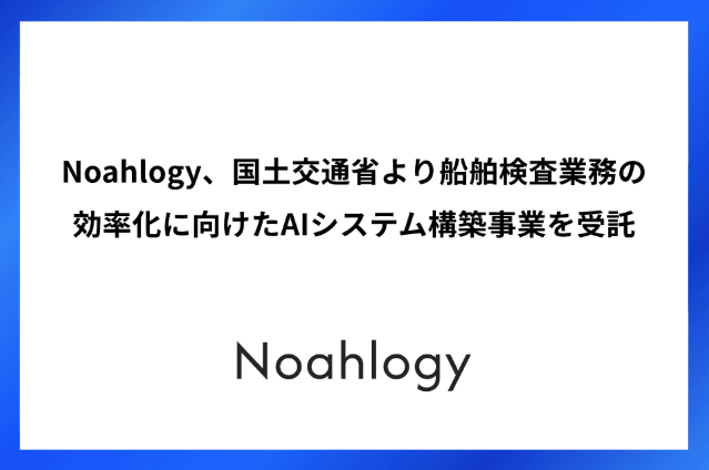 Noahlogy、国土交通省より船舶検査業務の効率化に向けた AIシステム構築事業を受託