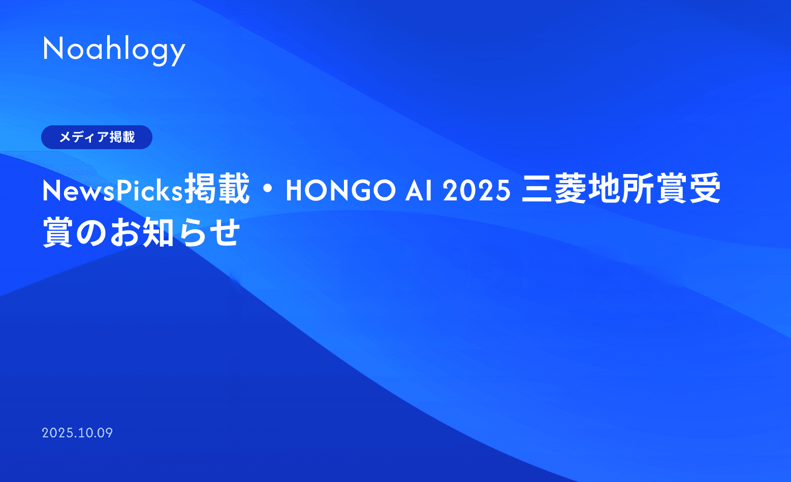 NewsPicks掲載・HONGO AI 2025 三菱地所賞受賞のお知らせ