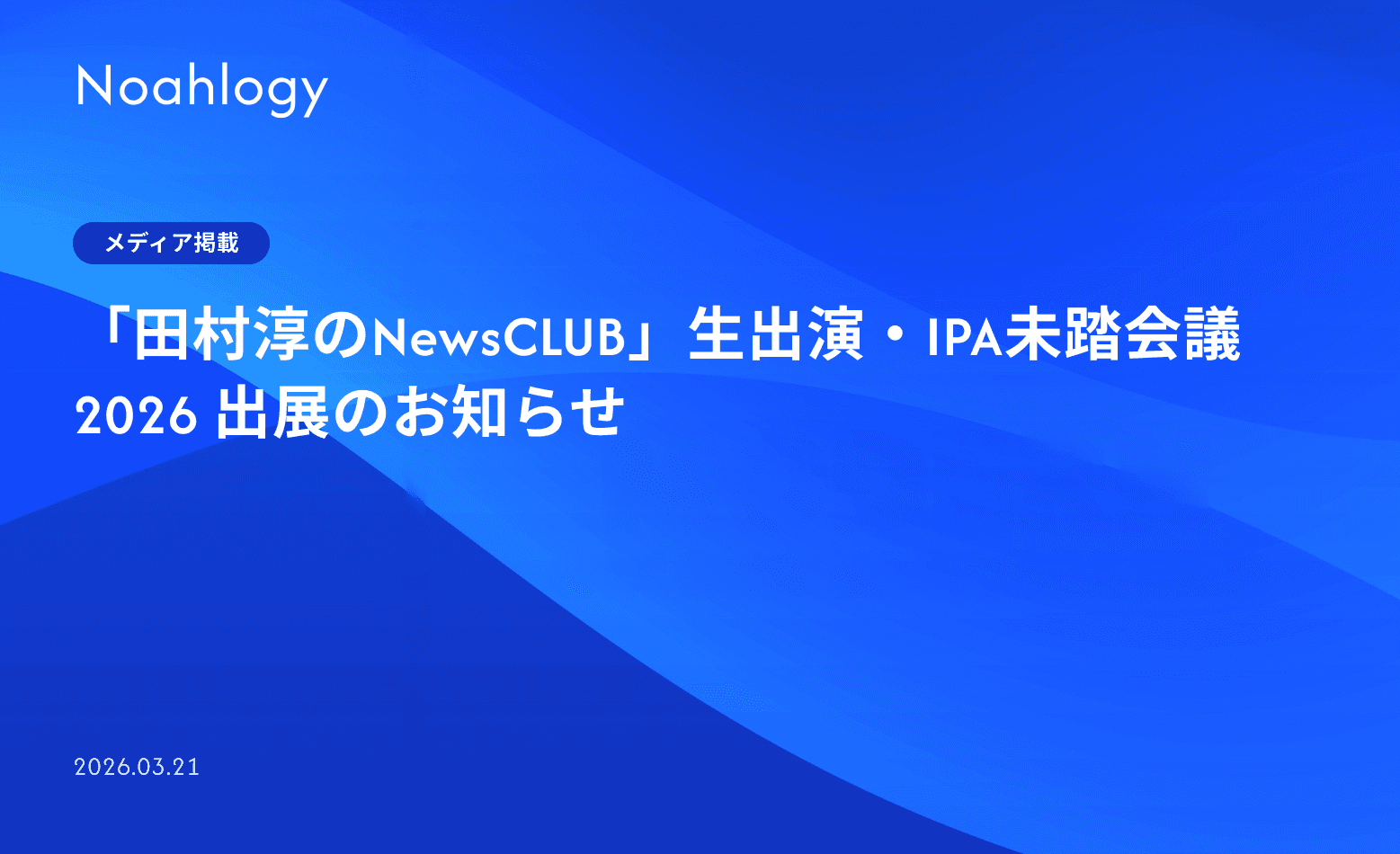 「田村淳のNewsCLUB」生出演・IPA未踏会議2026 出展のお知らせ